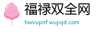 福禄双全网